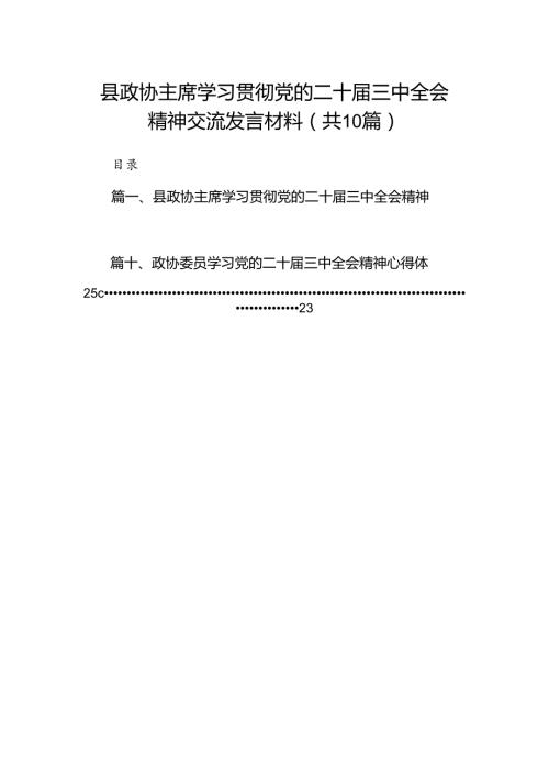 县政协主席学习贯彻党的二十三中全会精神交流发言材料10篇（详细版）.docx