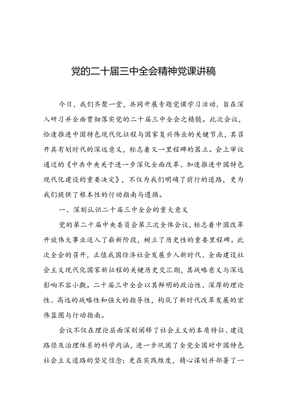 党的二十三中全会精神党课讲稿(1).docx_第1页
