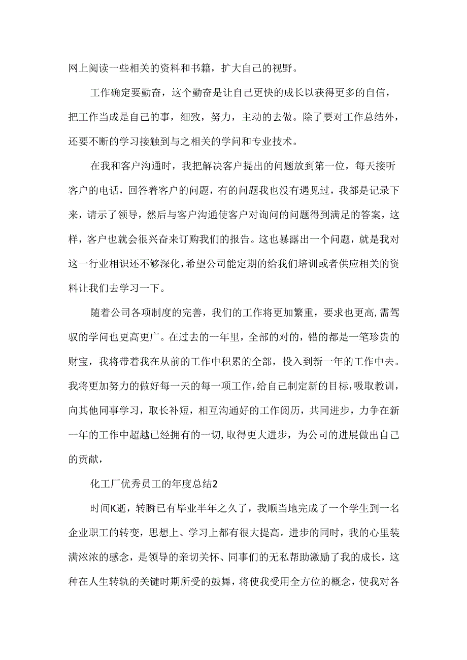 化工厂优秀员工的总结5篇.docx_第2页