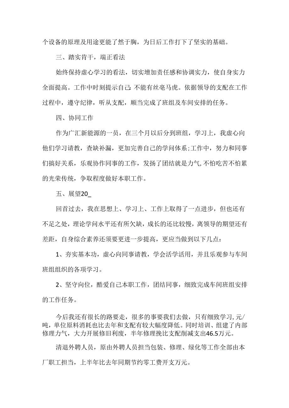 化工厂优秀员工的总结5篇.docx_第3页