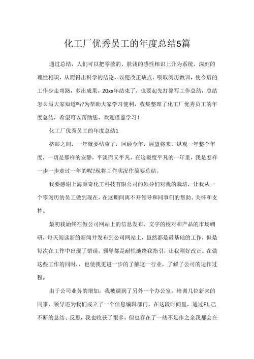化工厂优秀员工的总结5篇.docx