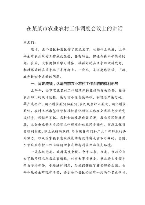 在某某市农业农村工作调度会议上的讲话.docx
