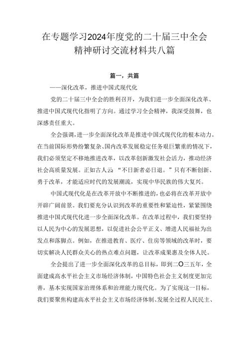 在专题学习2024党的二十三中全会精神研讨交流材料共八篇.docx