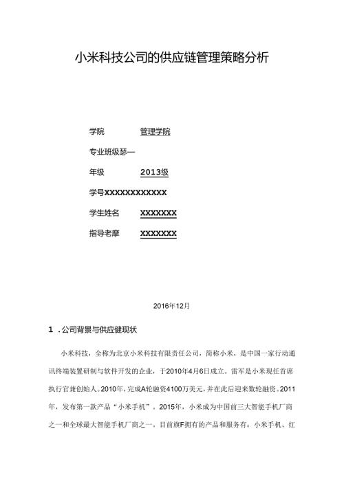小米科技公司的供应链管理策略分析.docx