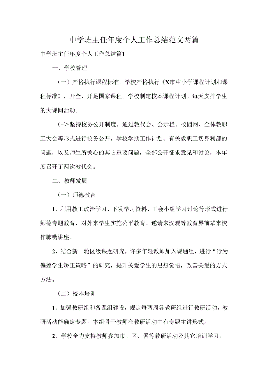 中学班主任个人工作总结范文两篇.docx_第1页