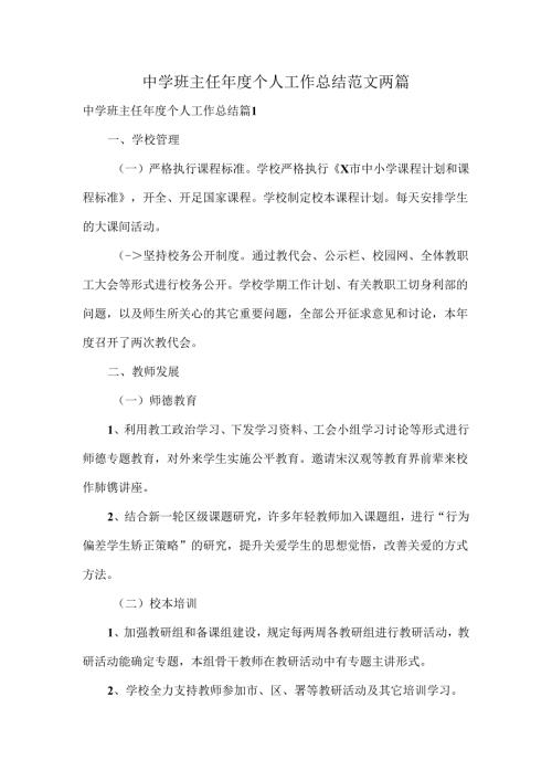中学班主任个人工作总结范文两篇.docx