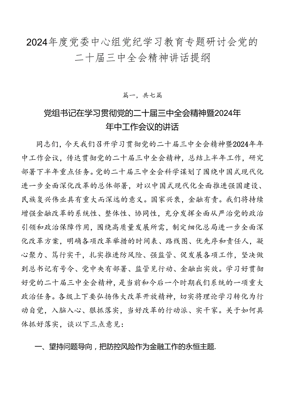 2024党委中心组党纪学习教育专题研讨会党的二十三中全会精神讲话提纲.docx_第1页