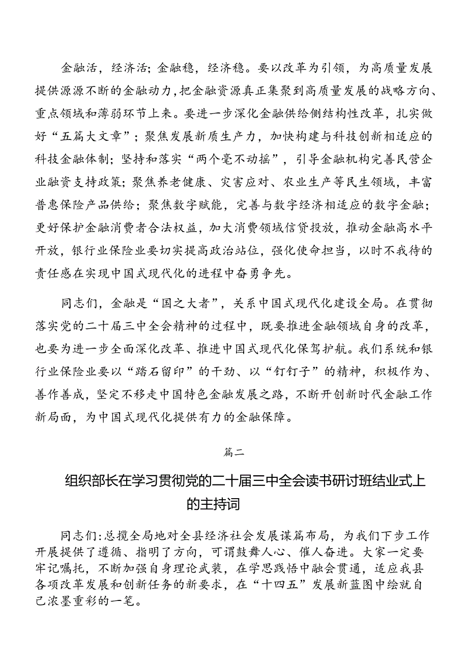 2024党委中心组党纪学习教育专题研讨会党的二十三中全会精神讲话提纲.docx_第2页