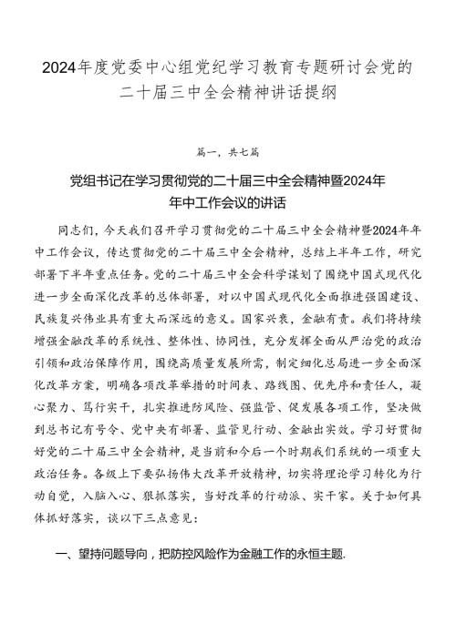2024党委中心组党纪学习教育专题研讨会党的二十三中全会精神讲话提纲.docx