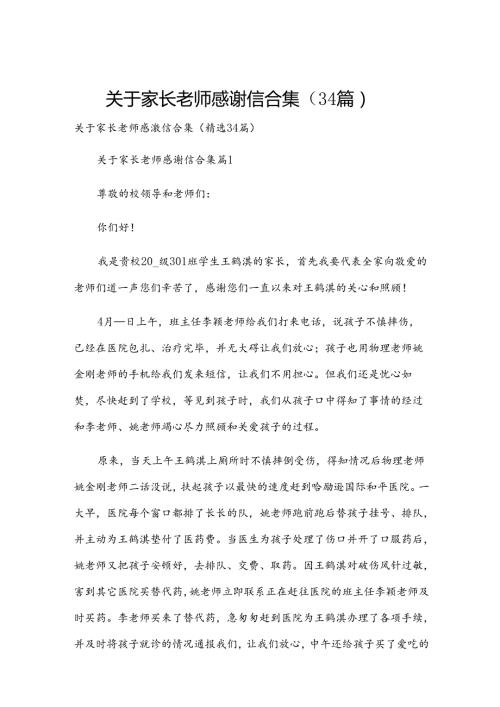 关于家长老师感谢信合集（34篇）.docx