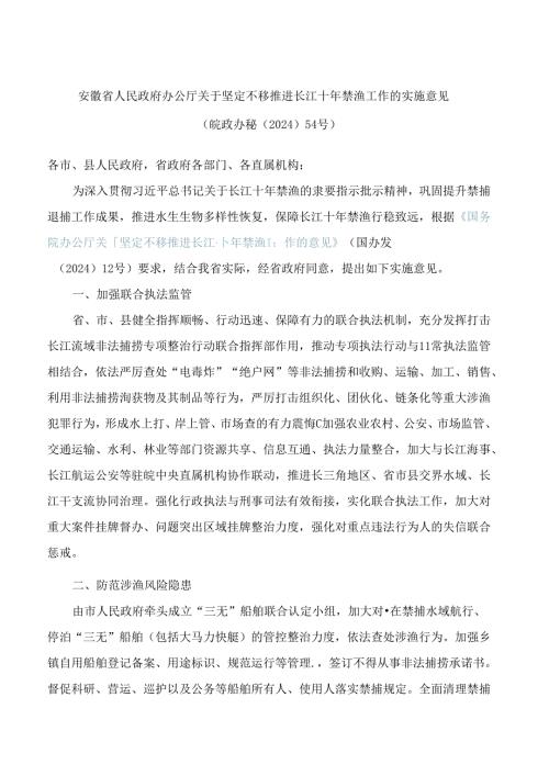 安徽省人民政府办公厅关于坚定不移推进长江十年禁渔工作的实施意见.docx