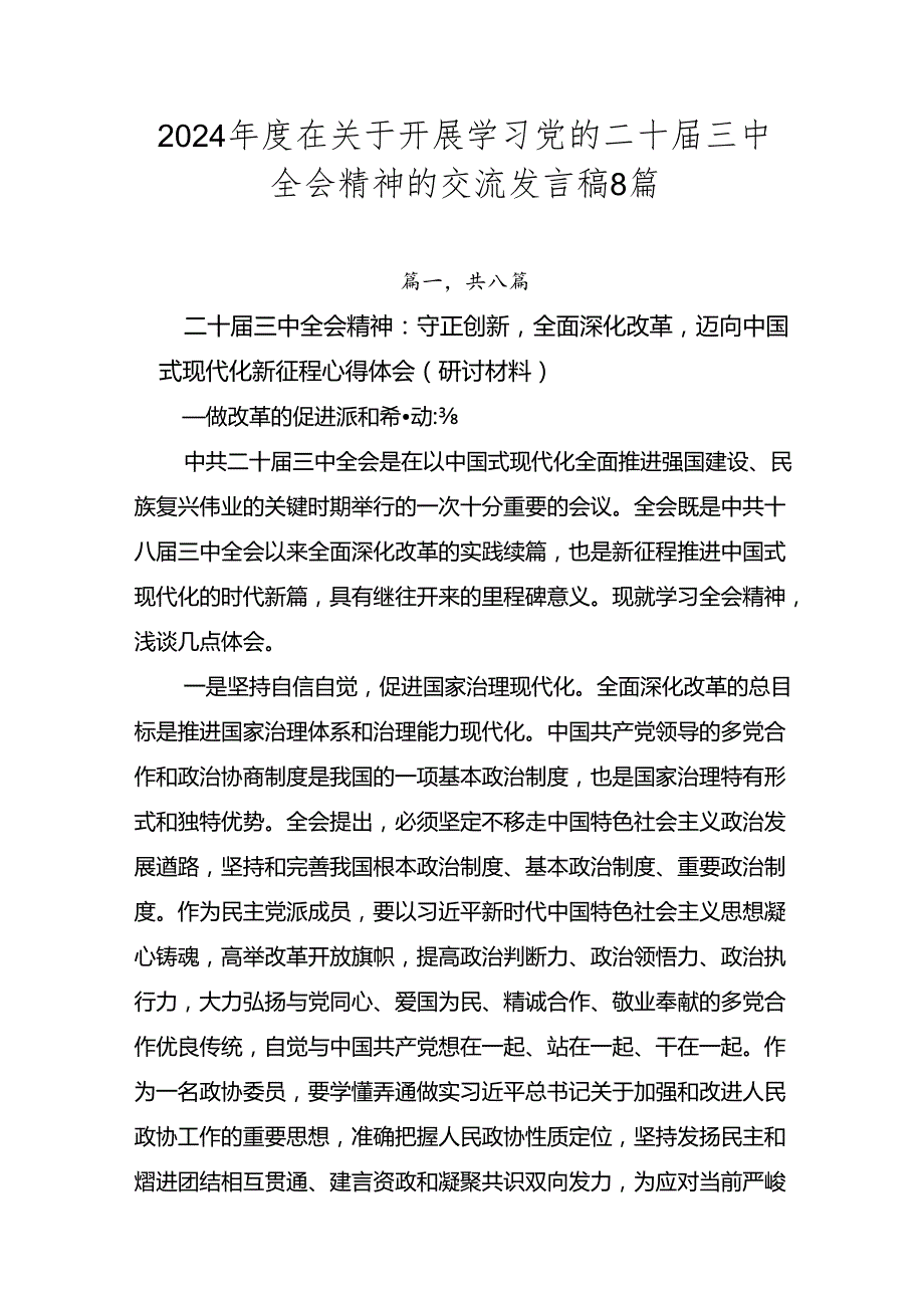 2024在关于开展学习党的二十三中全会精神的交流发言稿8篇.docx_第1页