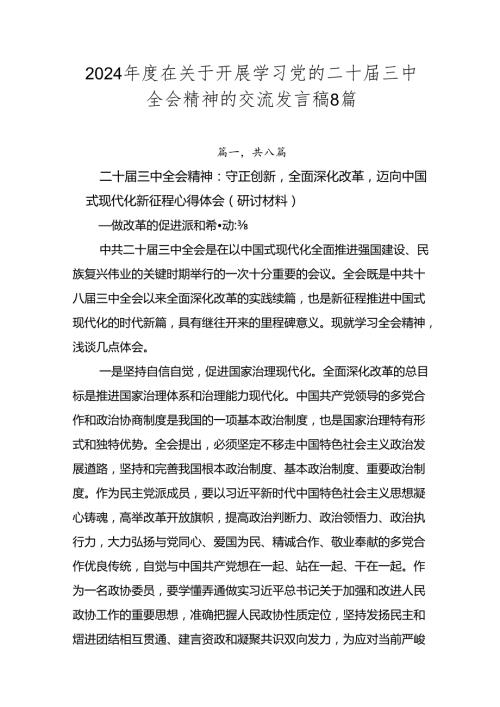 2024在关于开展学习党的二十三中全会精神的交流发言稿8篇.docx