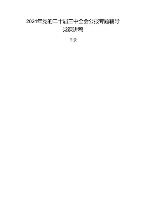2024年党的二十三中全会公报专题辅导党课讲稿.docx