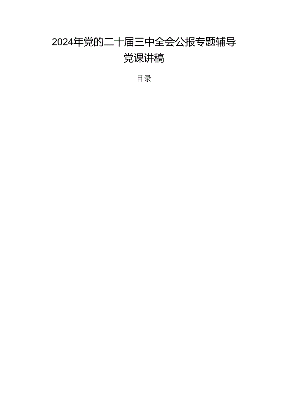 2024年党的二十三中全会公报专题辅导党课讲稿.docx_第1页
