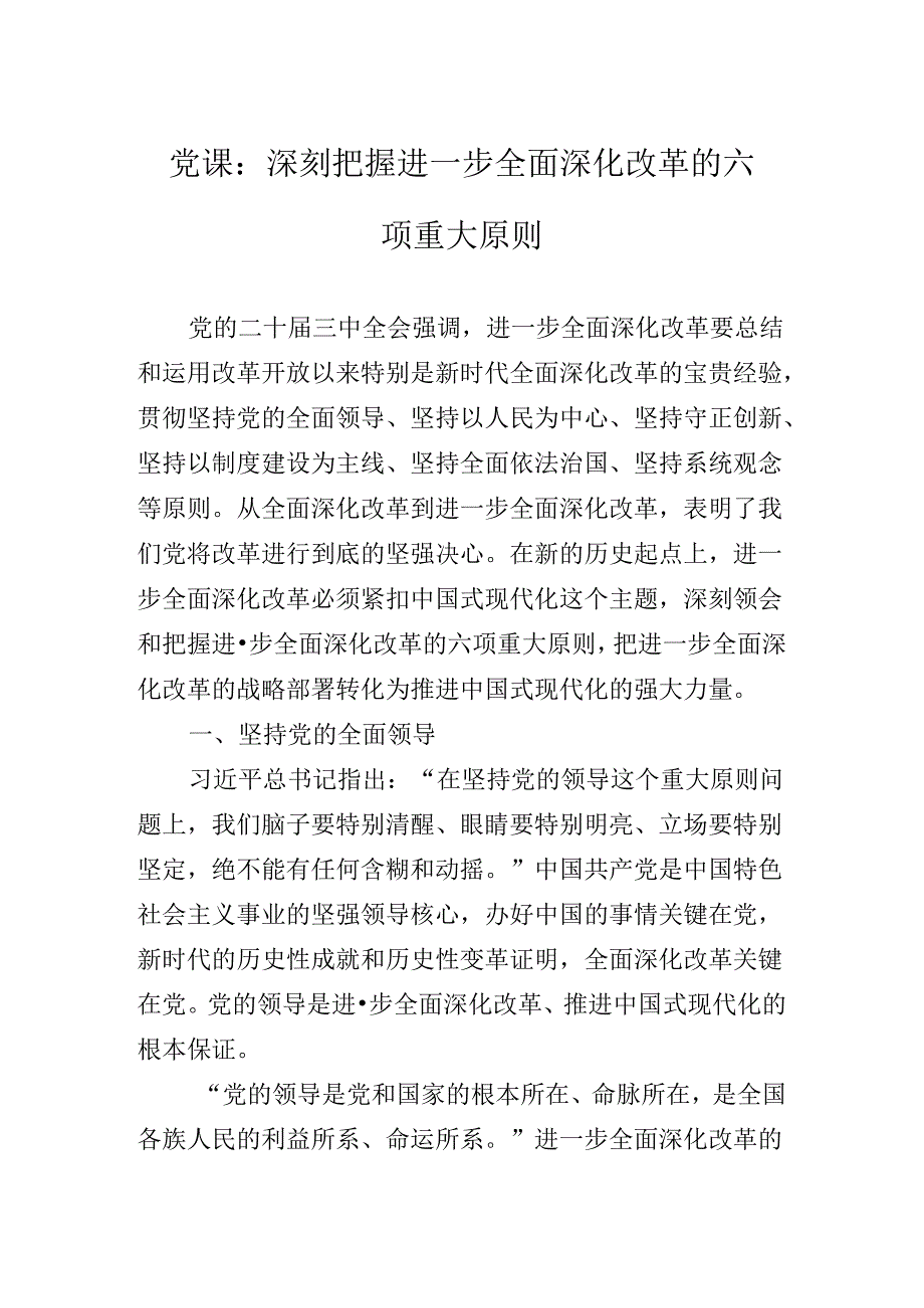 2024年党的二十三中全会公报专题辅导党课讲稿.docx_第2页