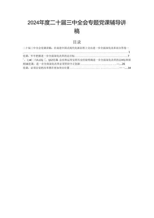 2024二十三中全会专题党课辅导讲稿.docx