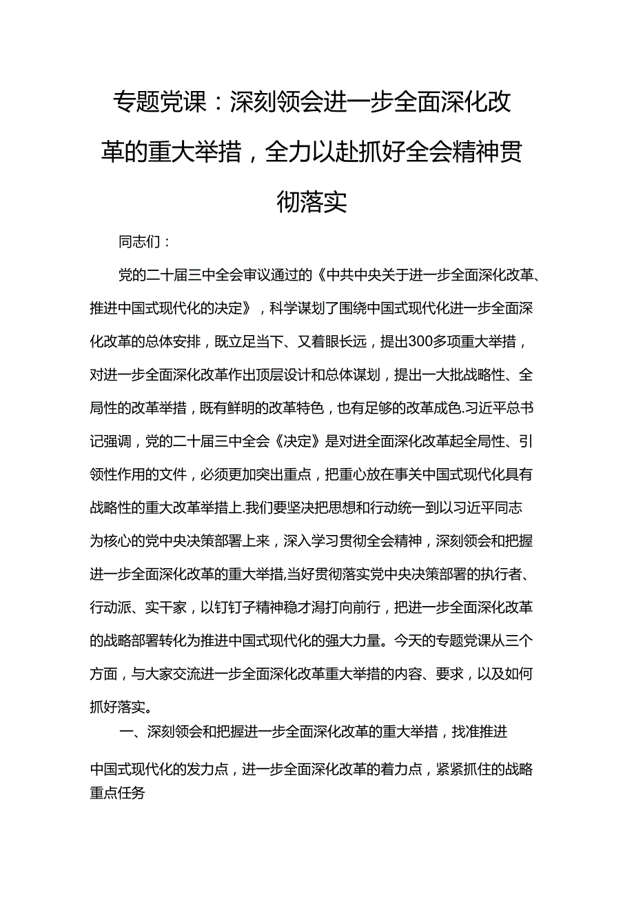 专题党课：深刻领会进一步全面深化改革的重大举措全力以赴抓好全会精神贯彻落实.docx_第1页