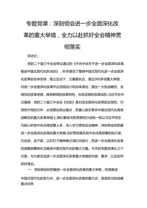 专题党课：深刻领会进一步全面深化改革的重大举措全力以赴抓好全会精神贯彻落实.docx