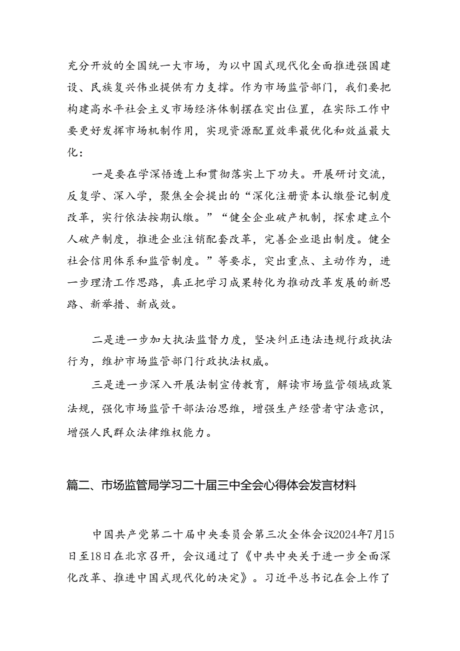 市场监管局学习二十三中全会心得体会发言材料7篇（最新版）.docx_第2页