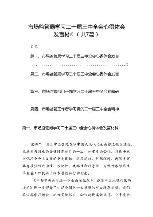 市场监管局学习二十三中全会心得体会发言材料7篇（最新版）.docx