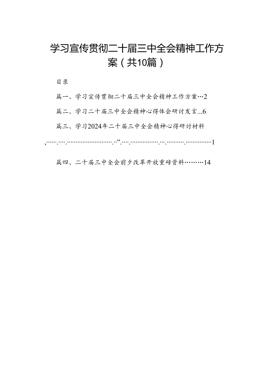 学习宣传贯彻二十三中全会精神工作方案10篇（详细版）.docx_第1页