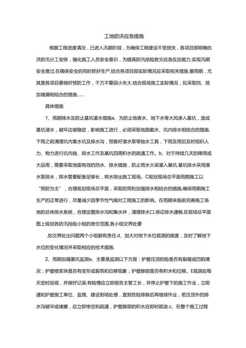 工地防洪应急措施.docx