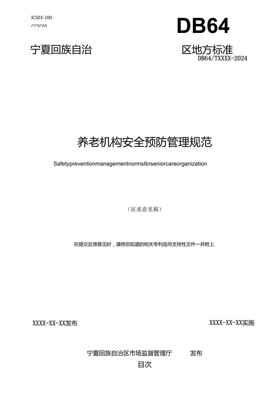《养老机构安全预防管理规范》地方标准（征.docx_第1页