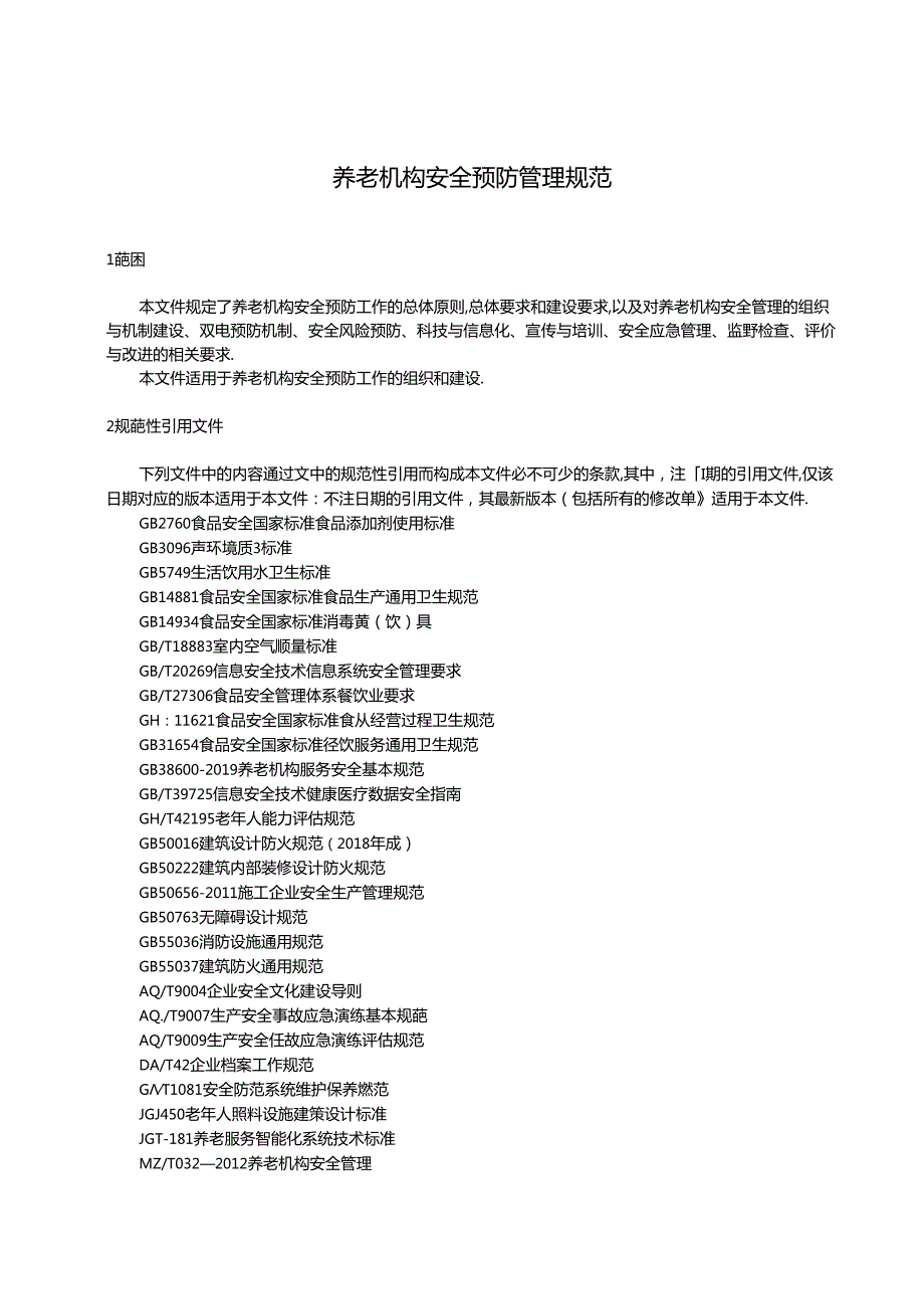 《养老机构安全预防管理规范》地方标准（征.docx_第3页