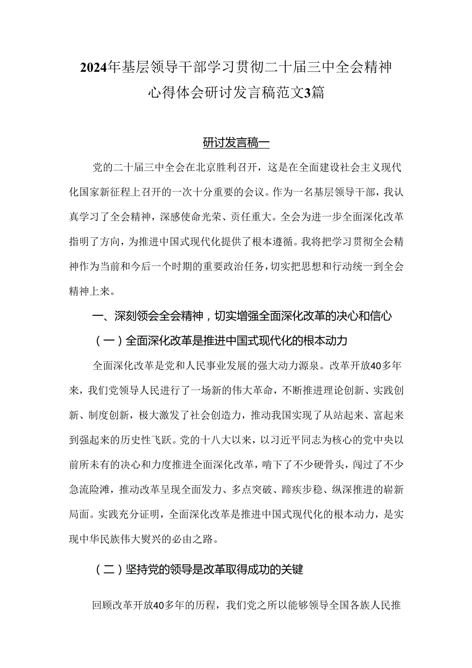 2024年基层领导干部学习贯彻二十三中全会精神心得体会研讨发言稿范文3篇.docx_第1页