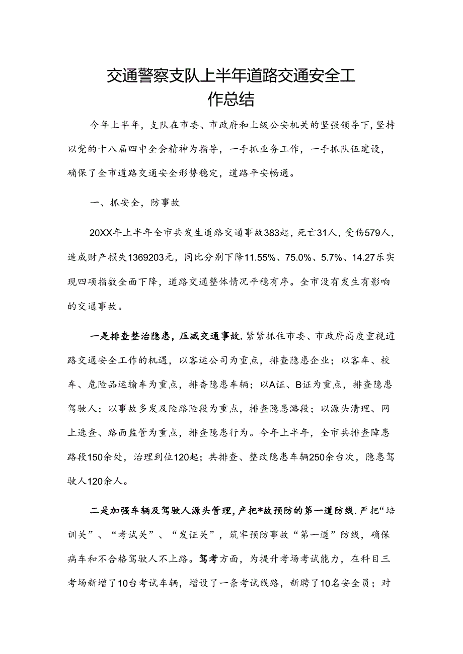 交通警察支队上半年道路交通安全工作总结.docx_第1页