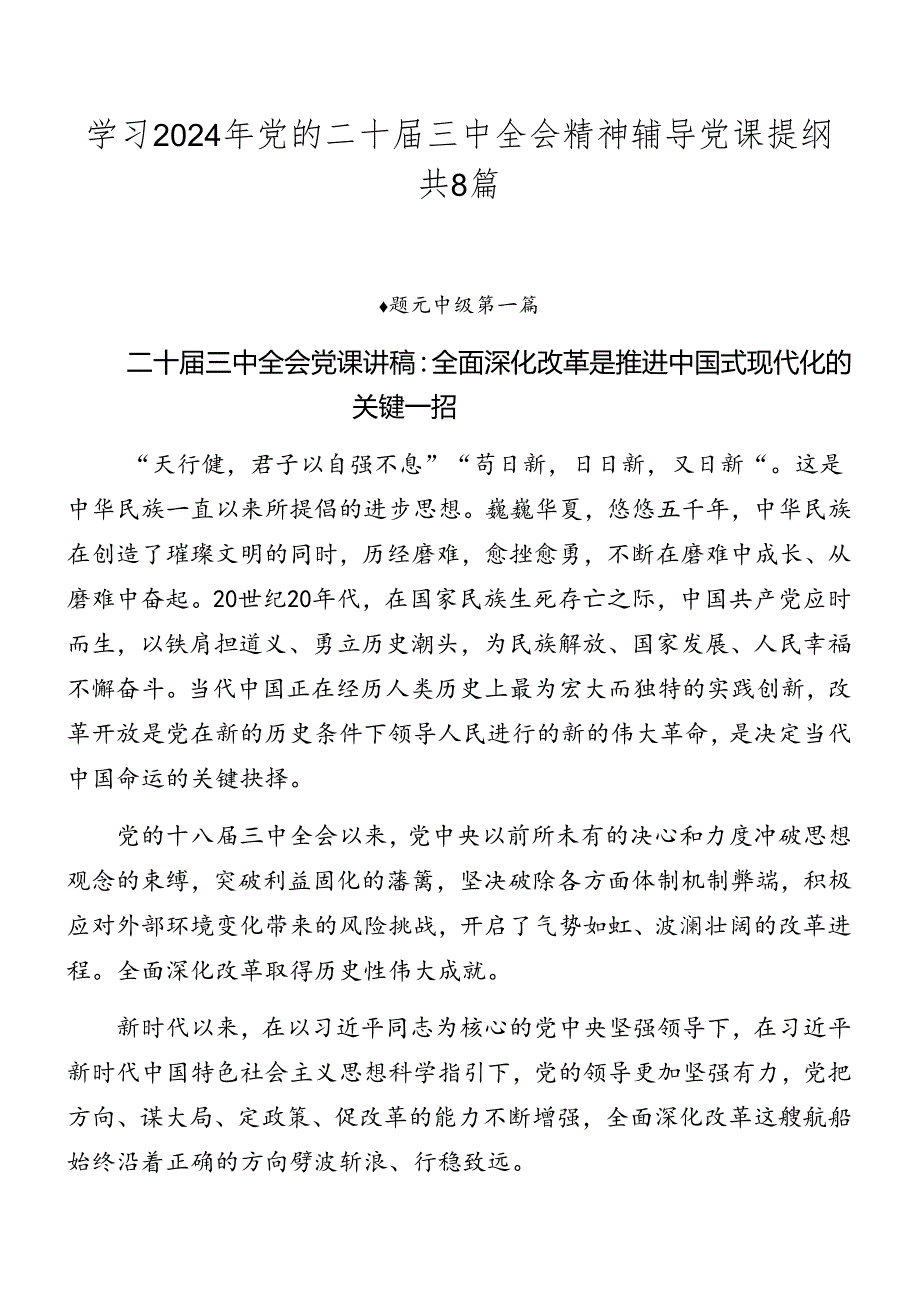 学习2024年党的二十三中全会精神辅导党课提纲共8篇.docx_第1页