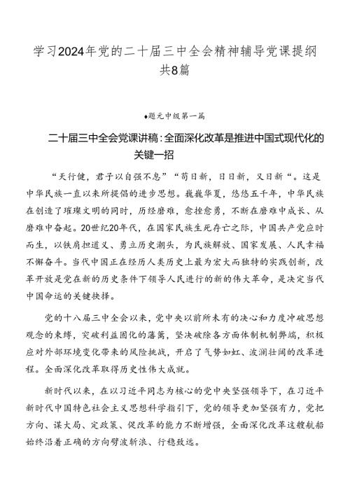 学习2024年党的二十三中全会精神辅导党课提纲共8篇.docx