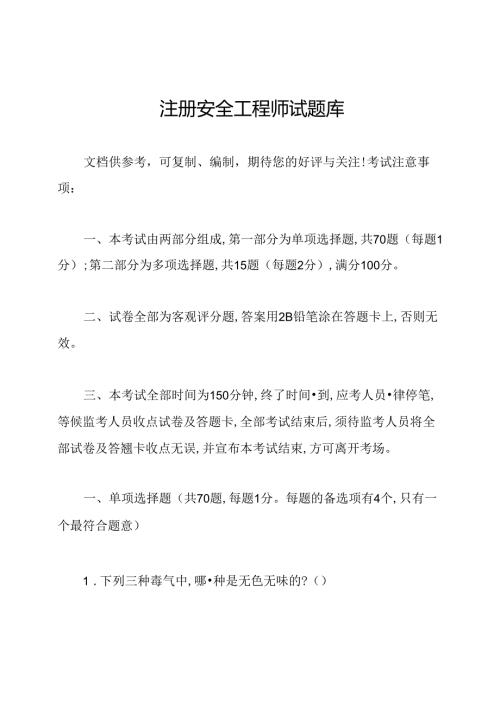 注册安全工程师试题库.docx
