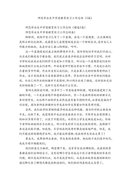 师范毕业生中学英教育实习工作总结（3篇）.docx