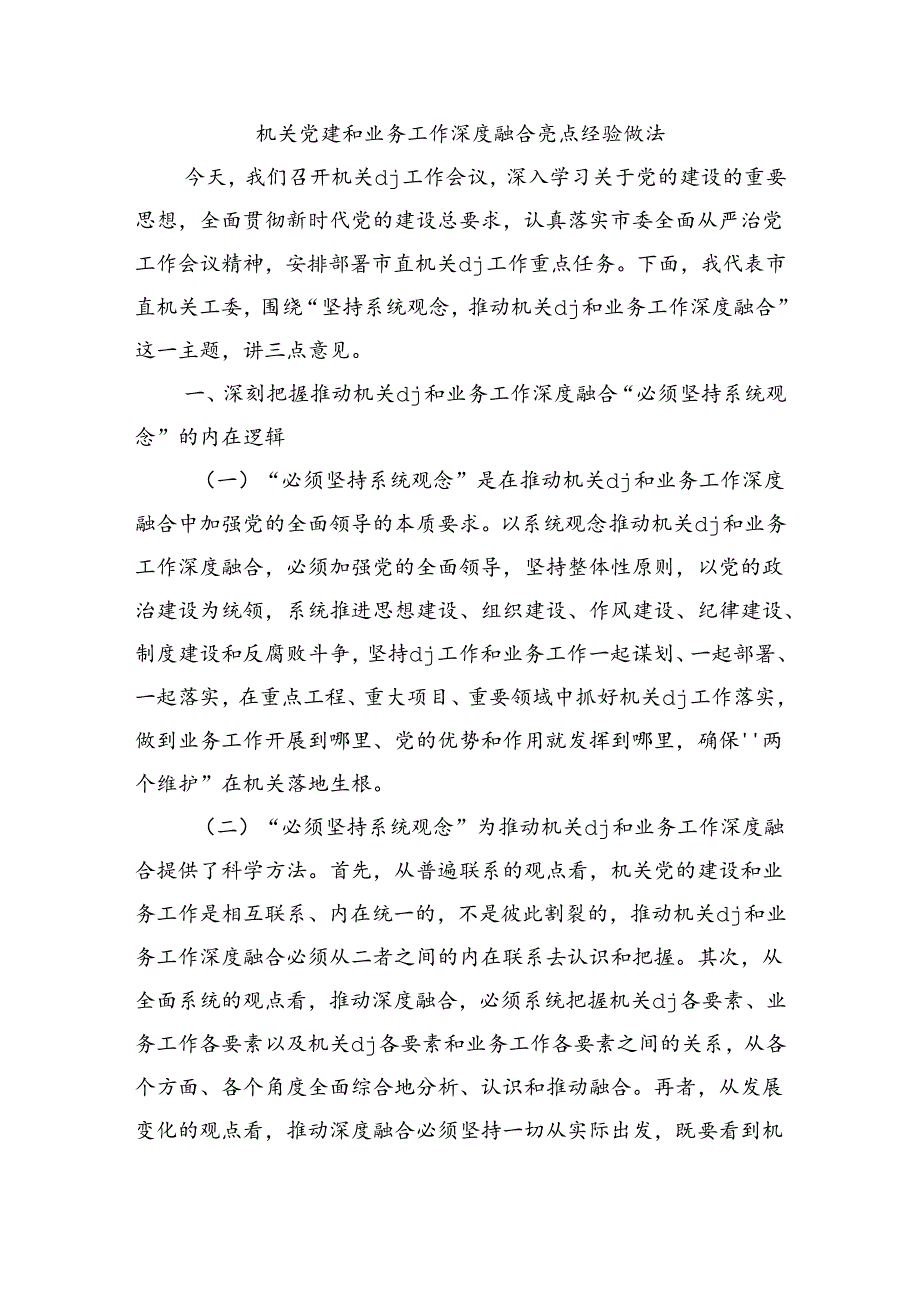 机关党建和业务工作深度融合亮点经验做法.docx_第1页