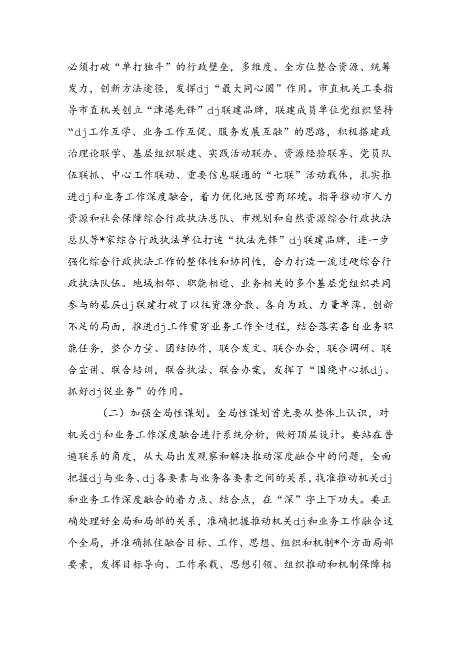 机关党建和业务工作深度融合亮点经验做法.docx_第3页