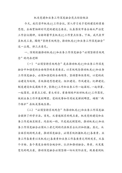 机关党建和业务工作深度融合亮点经验做法.docx