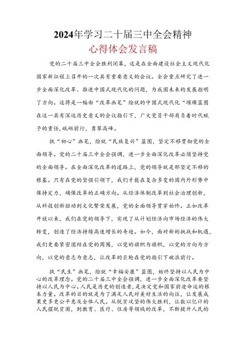 基层机关2024二十三中全会心得体会多篇资料参考.docx