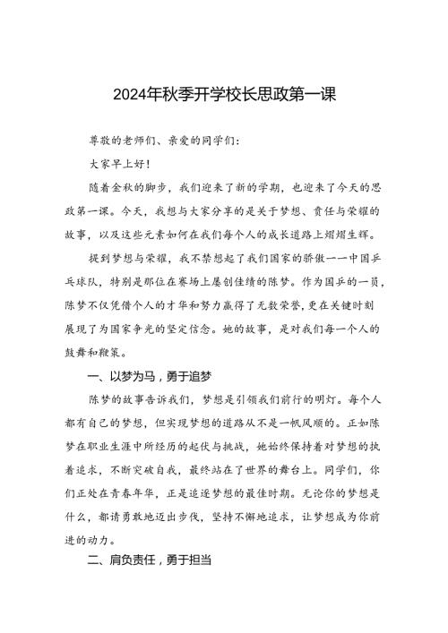 2024年季开学校长思政第一课讲话稿 (巴黎奥运会)七篇.docx