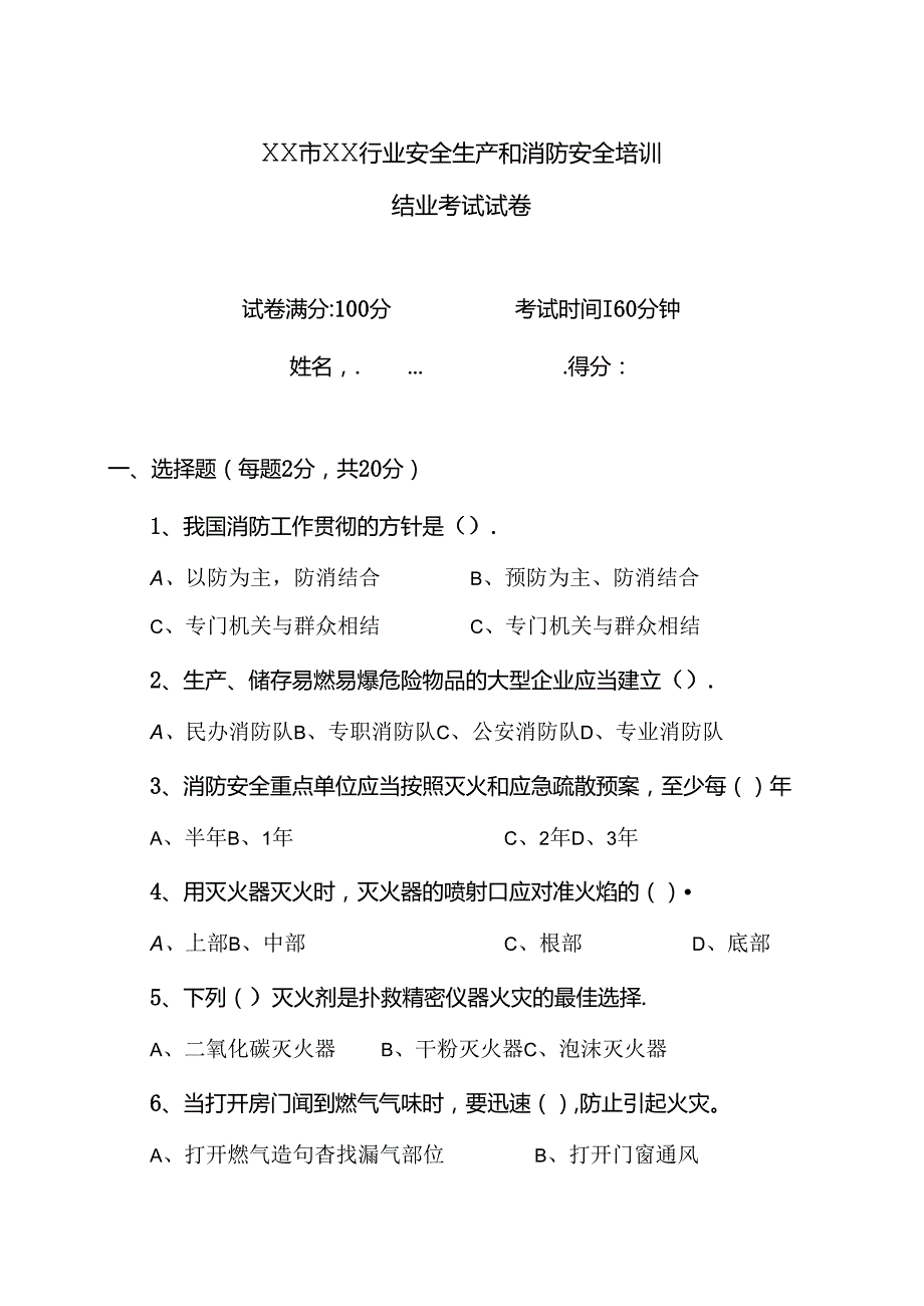 XX市XX行业安全生产和消防安全培训结业考试试卷（2024年）.docx_第1页