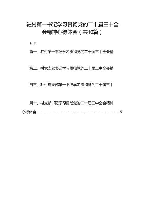 驻村第一书记学习贯彻党的二十三中全会精神心得体会（共10篇）.docx