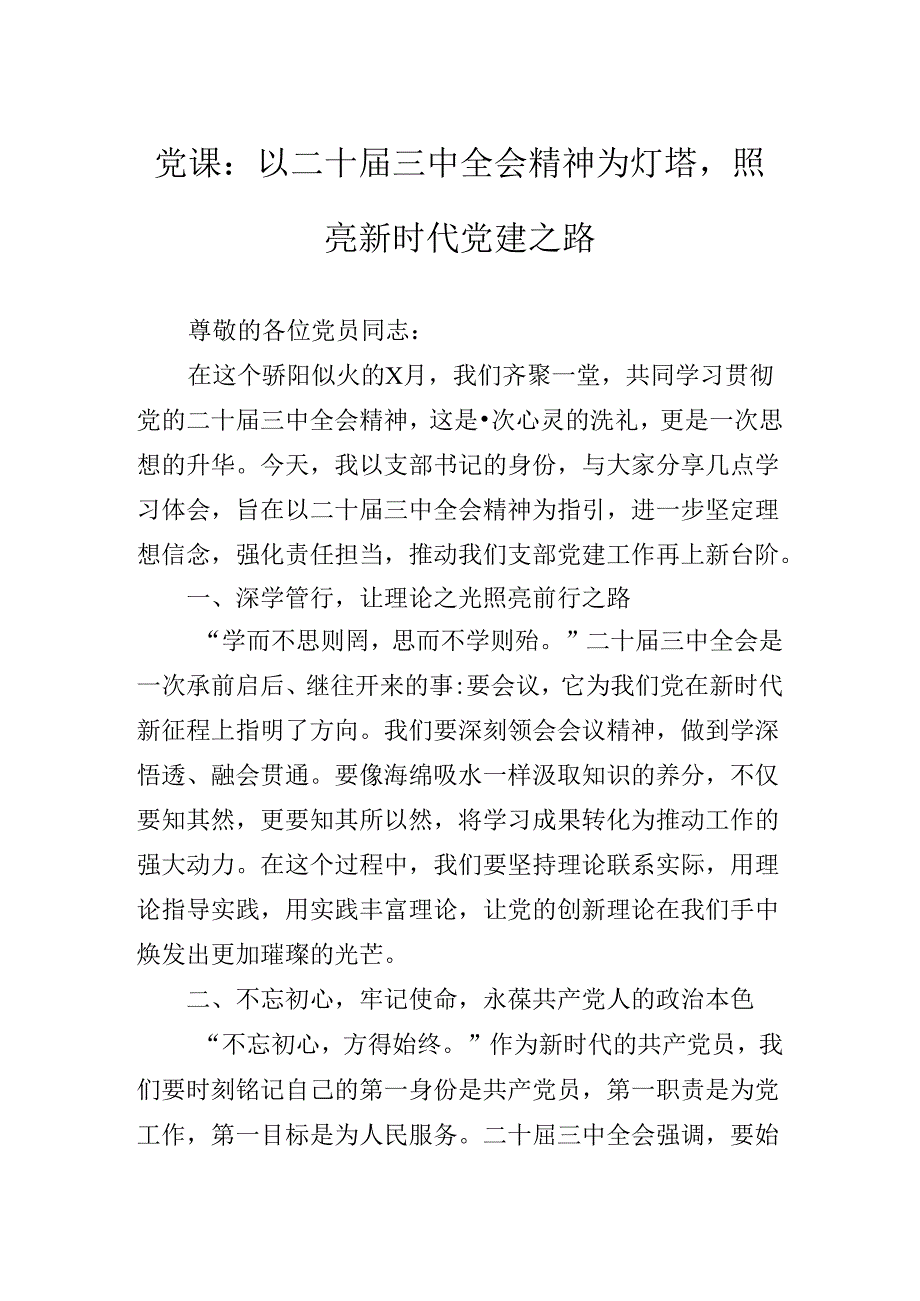 二十三中全会精神进一步推进全面深化改革辅导党课讲稿.docx_第2页