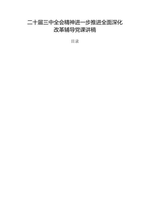 二十三中全会精神进一步推进全面深化改革辅导党课讲稿.docx