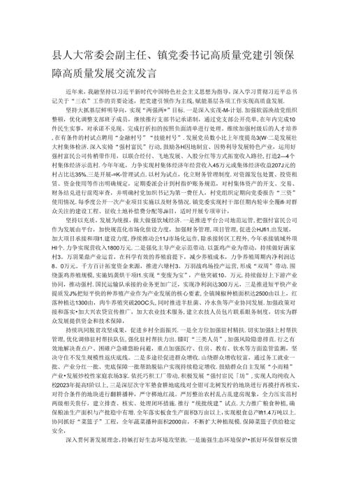 县人大常委会副主任、镇党委书记高质量党建引领保障高质量发展交流发言.docx