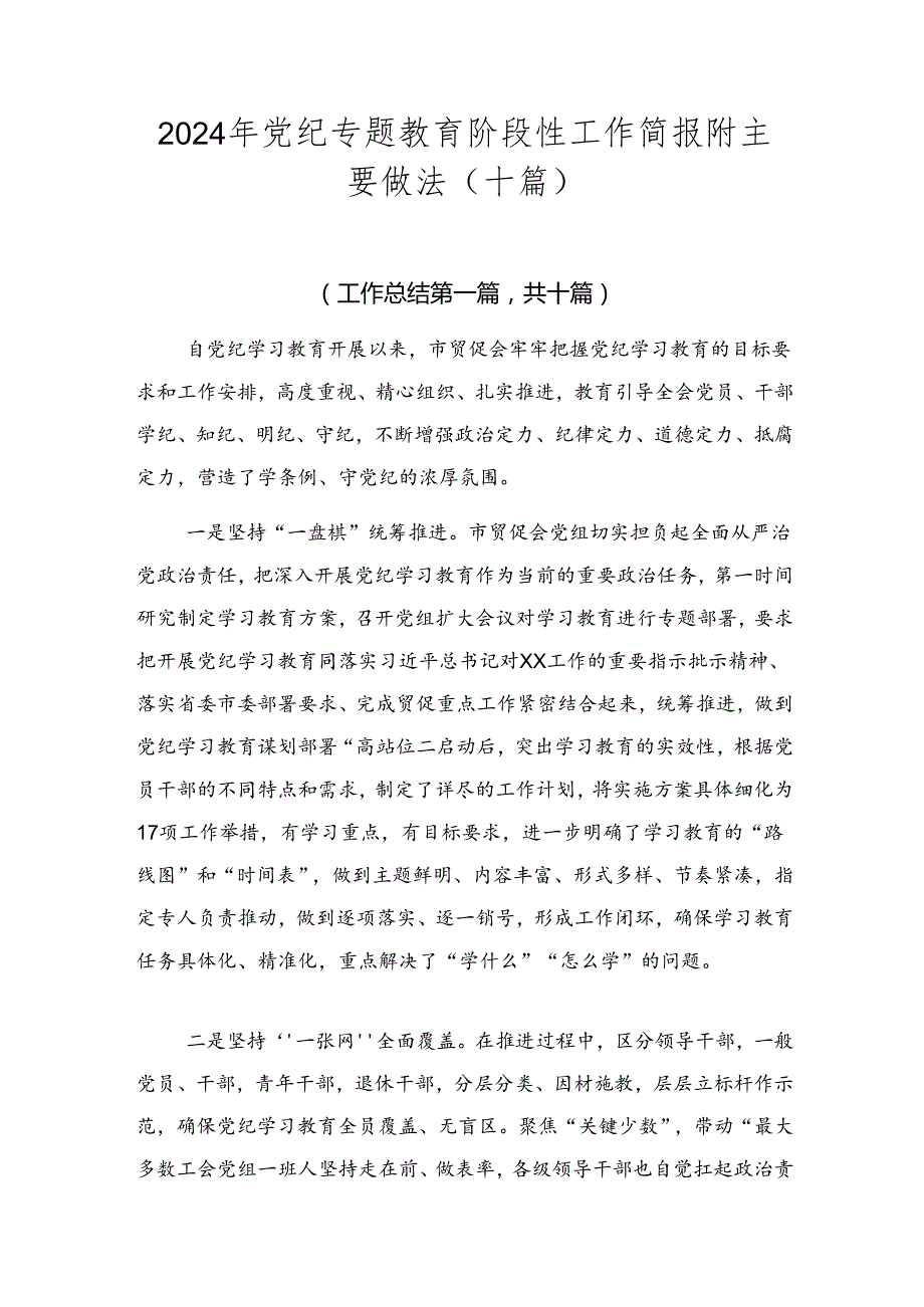 2024年党纪专题教育阶段性工作简报附主要做法（十篇）.docx_第1页