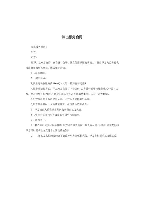 演出服务合同.docx