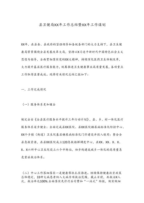 县卫健局XX年工作总结暨XX年工作谋划.docx