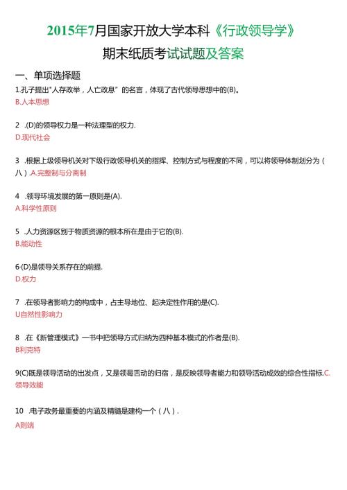 7月国家开放大学本科《行政领导学》期末纸质考试试题及答案.docx