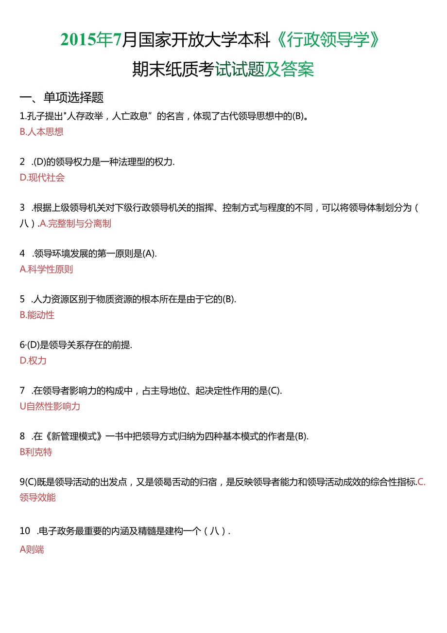 7月国家开放大学本科《行政领导学》期末纸质考试试题及答案.docx_第1页